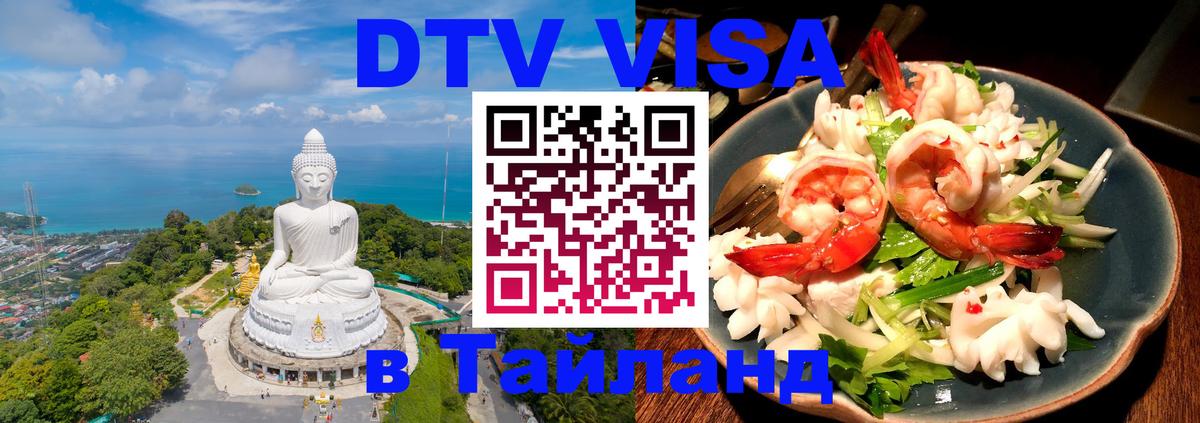 DTV Visa Thailand — прайс и условия, виза без дополнительных документов - 19.11.2025 