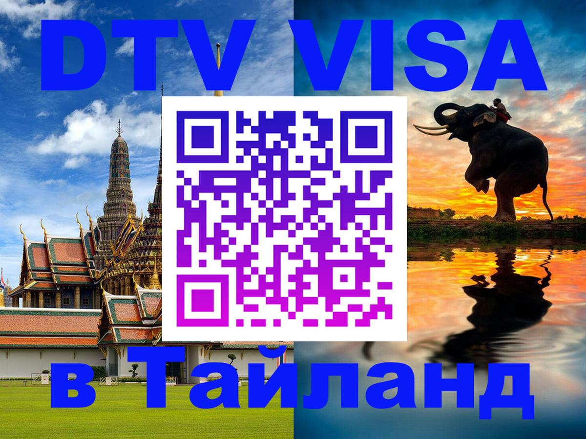 Как сделать DTV визу в Тайланд 