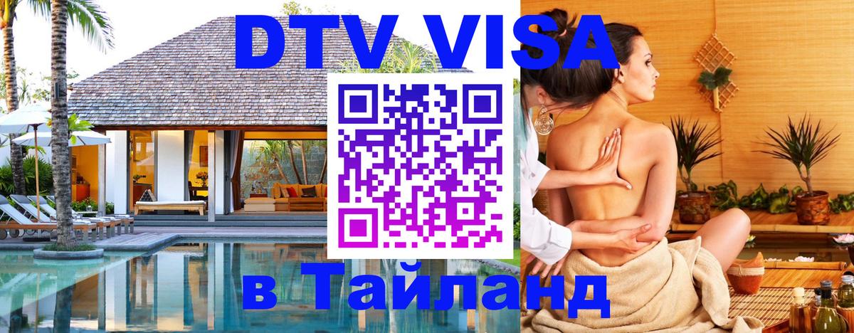 VISA в Тайланд для удалёнщиков 